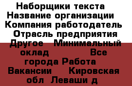 Наборщики текста › Название организации ­ Компания-работодатель › Отрасль предприятия ­ Другое › Минимальный оклад ­ 23 000 - Все города Работа » Вакансии   . Кировская обл.,Леваши д.